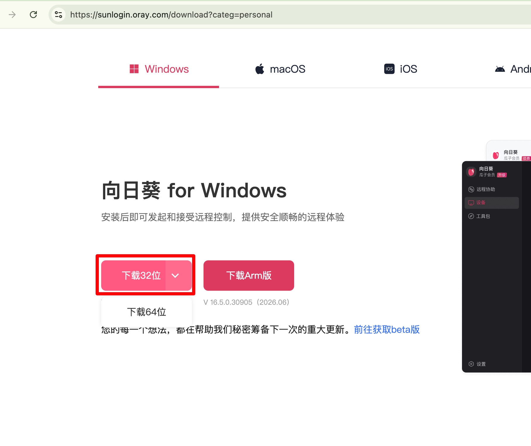 向日葵 Windows 下载页中的下载32位按钮